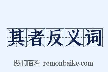 其者反义词是什么意思的图片